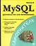 MySQL:Руководство для начинающих - 0