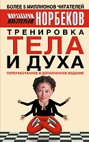 Тренировка тела и духа. 3-е изд.
