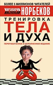 Тренировка тела и духа. 3-е изд.
