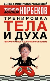 Тренировка тела и духа. 3-е изд.