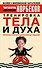 Тренировка тела и духа. 3-е изд. - 0