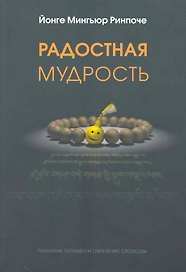 Радостная мудрость