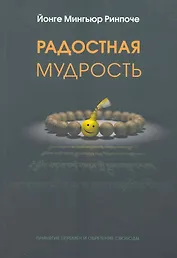 Радостная мудрость