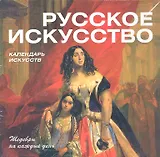 Русское искусство. Календарь искусств