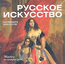 Русское искусство. Календарь искусств