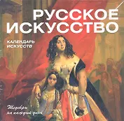 Русское искусство. Календарь искусств