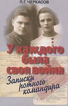У каждого была своя война. Записки ротного командира