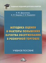 Методика оценки и факторы повышения качества обслуживания в розничной торговле: Учебное пособие для бакалавров