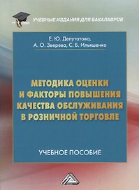 Методика оценки и факторы повышения качества обслуживания в розничной торговле: Учебное пособие для бакалавров