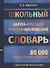 Школьный англо-русский русско-английский словарь. 80 000 слов и словосочетаний с двухсторонней транскрипцией - 1