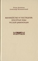 Манихейство и гностицизм: культурные коды русской цивилизации