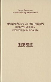 Манихейство и гностицизм: культурные коды русской цивилизации