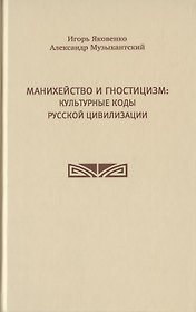 Манихейство и гностицизм: культурные коды русской цивилизации