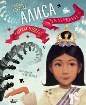 Алиса в Стране чудес. Алиса в Зазеркалье