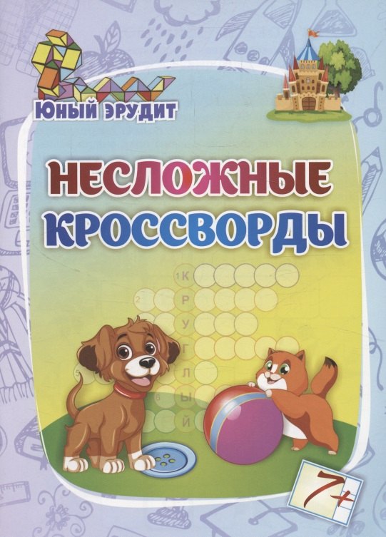 

Несложные кроссворды: для детей от 7 лет