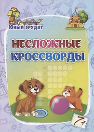 Несложные кроссворды: для детей от 7 лет