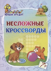 Несложные кроссворды: для детей от 7 лет