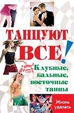 Танцуют все Клубные, бальные, восточные танцы (Жизнь удалась). Браиловская Л. (Феникс)