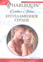 Его пламенное сердце