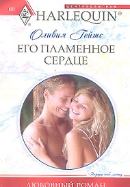 Его пламенное сердце