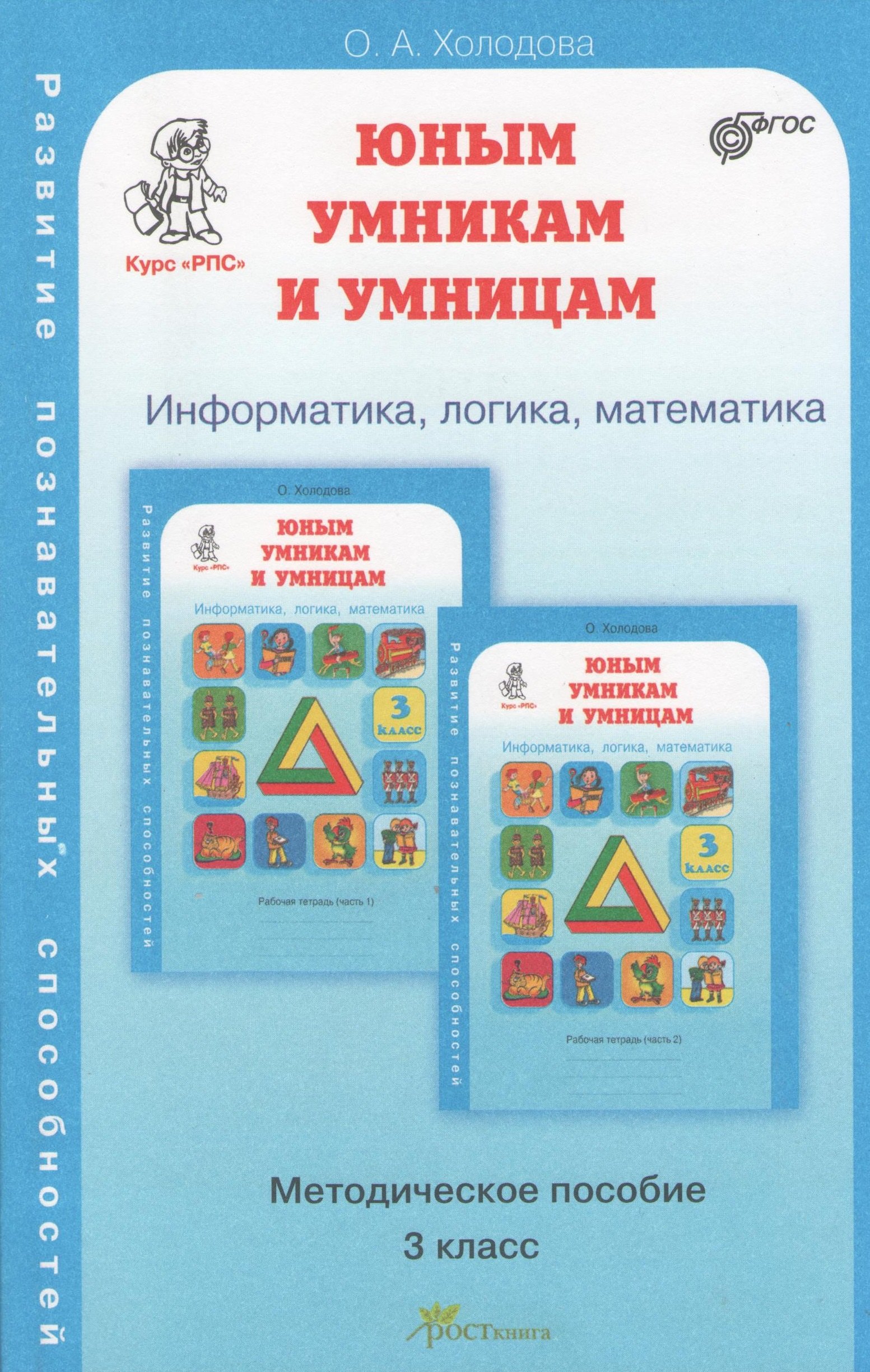 

Информатика, логика, математика. 3 класс. Методическое пособие