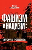 Фашизм и нацизм. Вторая попытка - 0