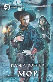 Мор: Фантастический роман.