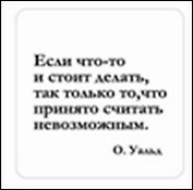 Сувенир, Магнит Если что-то и стоит делать так... (Nota Bene) (NB2012-001)
