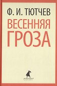 Весенняя гроза. Стихотворения - 0