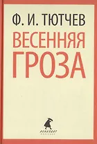 Весенняя гроза. Стихотворения