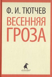 Весенняя гроза. Стихотворения