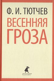 Весенняя гроза. Стихотворения