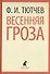 Весенняя гроза. Стихотворения - 0
