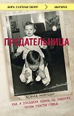 Предательница. Как я посадила брата за решетку, чтобы спасти семью - 0
