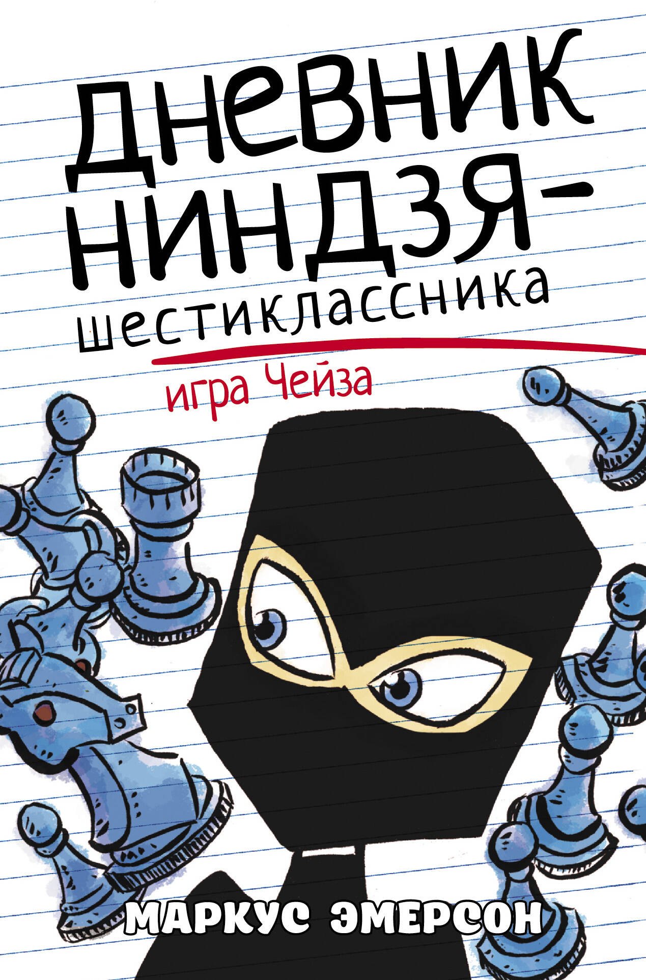 Приключения Дневник ниндзя-шестиклассника. Игра Чейза