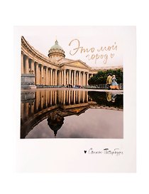 Записная книжка «Это мой город. Фото» А6, нелинованная