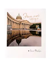 Записная книжка А6 СПб «Это мой город. Фото»