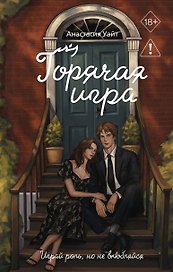 Горячая игра