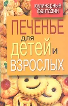 Печенье для детей и взрослых