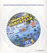 Морские обитатели = Marine Life - 0
