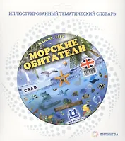 Морские обитатели = Marine Life