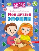 Мои друзья эмоции. Пособие для детей 5-7 лет - 0
