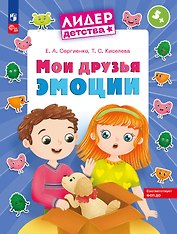Мои друзья эмоции. Пособие для детей 5-7 лет