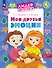 Мои друзья эмоции. Пособие для детей 5-7 лет - 0