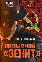 Позывной «Зенит»