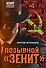 Позывной «Зенит» - 0