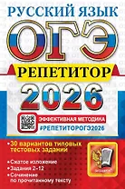 ОГЭ 2026. Русский язык. Репетитор. Эффективная методика