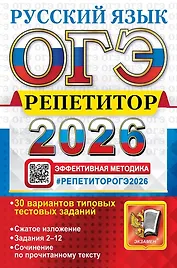 ОГЭ 2026. Русский язык. Репетитор. Эффективная методика