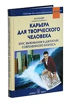 Карьера для творческого человека: Курс выживания в джунглях современного бизнеса