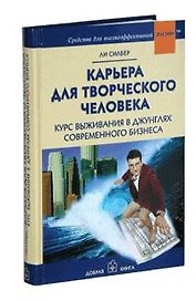 Карьера для творческого человека: Курс выживания в джунглях современного бизнеса